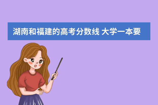 湖南和福建的高考分数线 大学一本要多少分